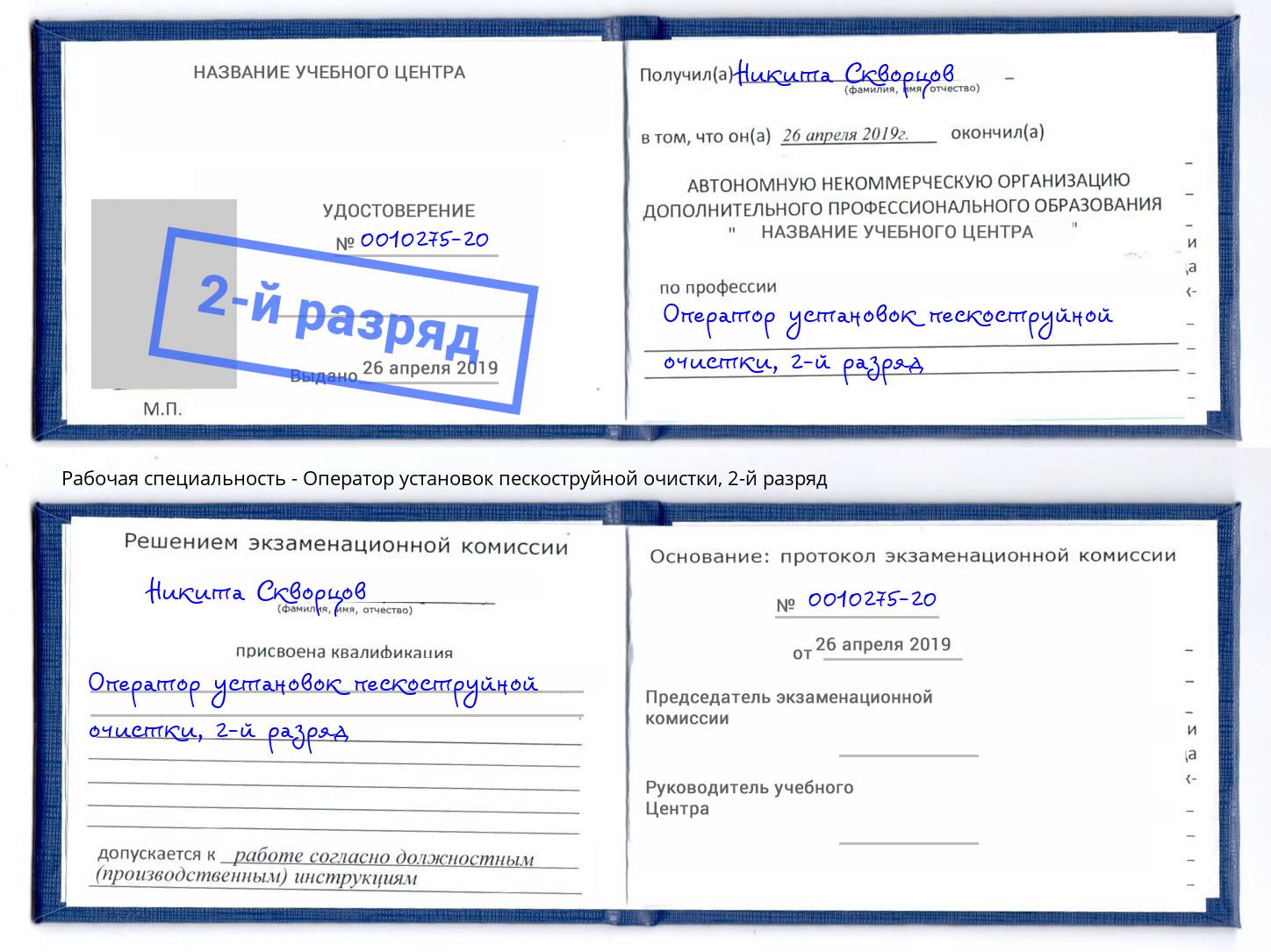 корочка 2-й разряд Оператор установок пескоструйной очистки Норильск