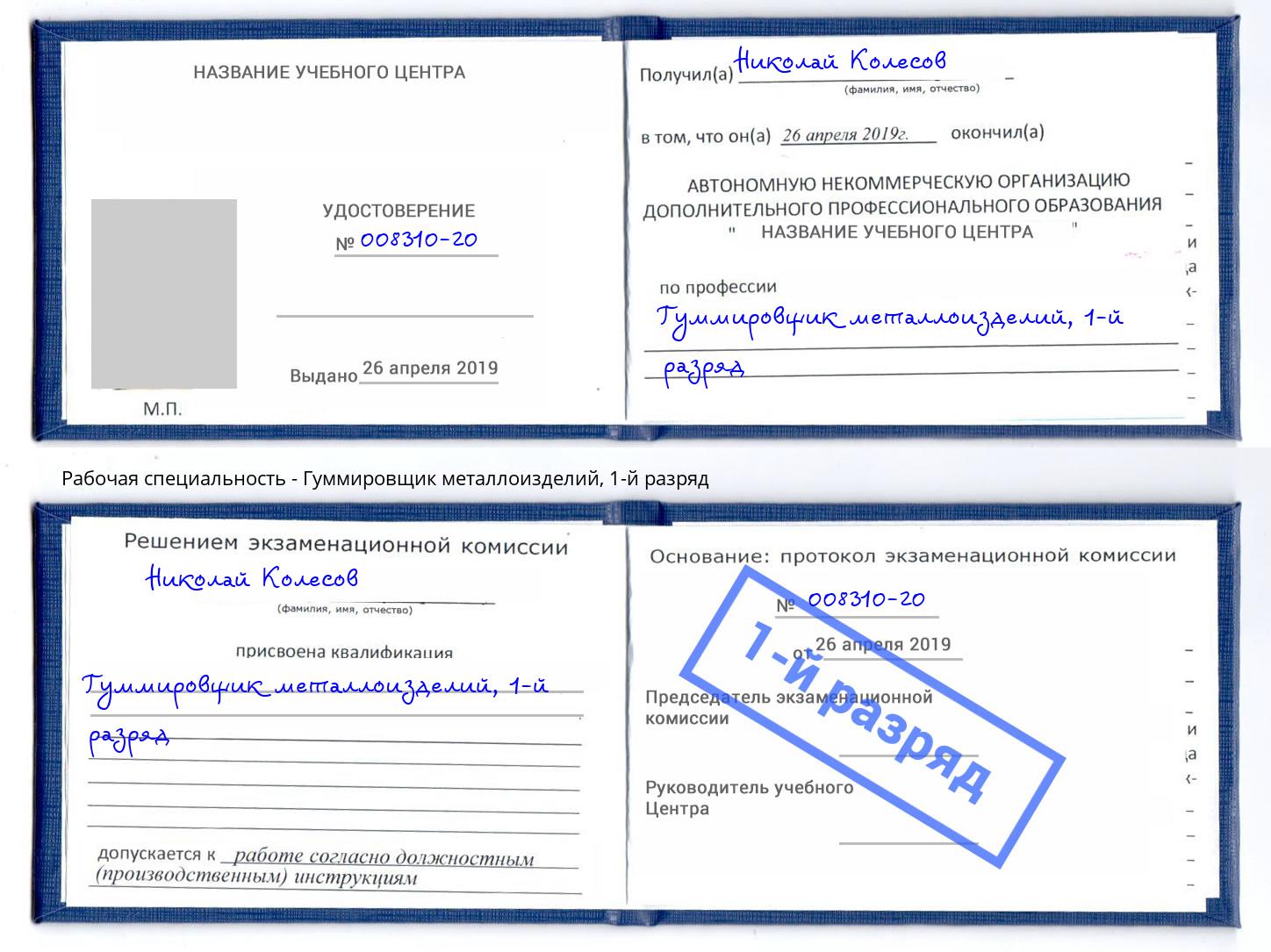 корочка 1-й разряд Гуммировщик металлоизделий Норильск