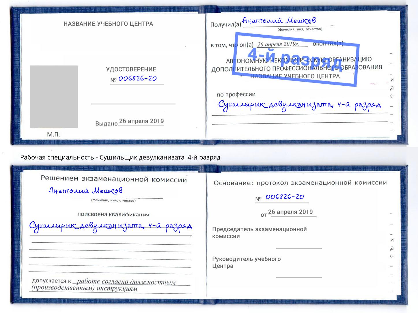 корочка 4-й разряд Сушильщик девулканизата Норильск