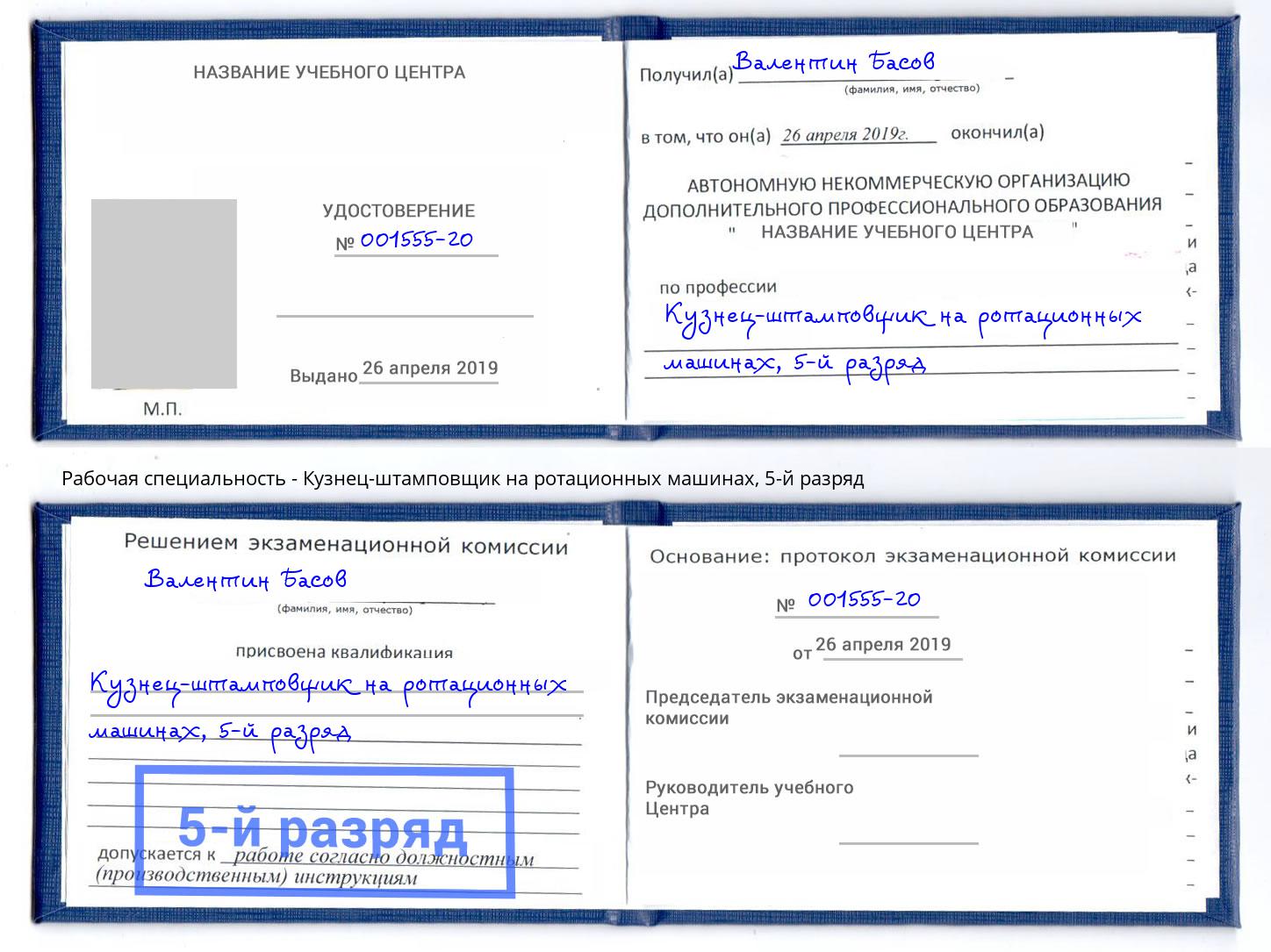 корочка 5-й разряд Кузнец-штамповщик на ротационных машинах Норильск