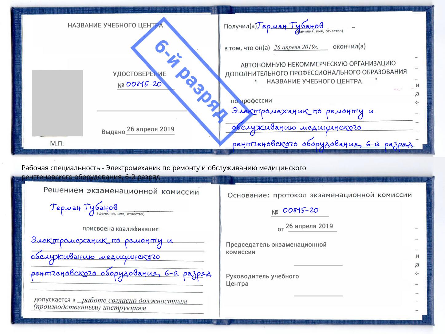 корочка 6-й разряд Электромеханик по ремонту и обслуживанию медицинского рентгеновского оборудования Норильск