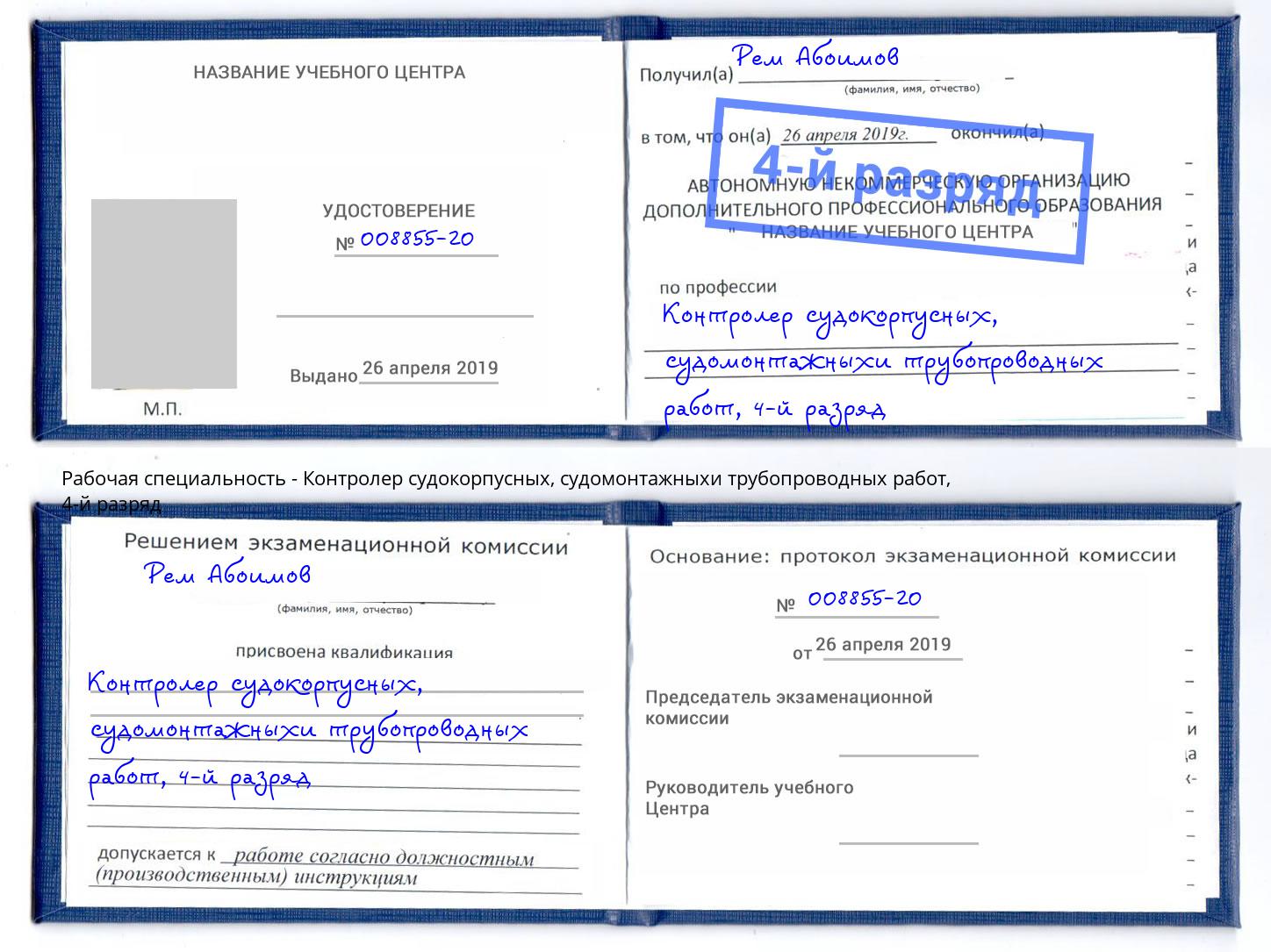 корочка 4-й разряд Контролер судокорпусных, судомонтажныхи трубопроводных работ Норильск