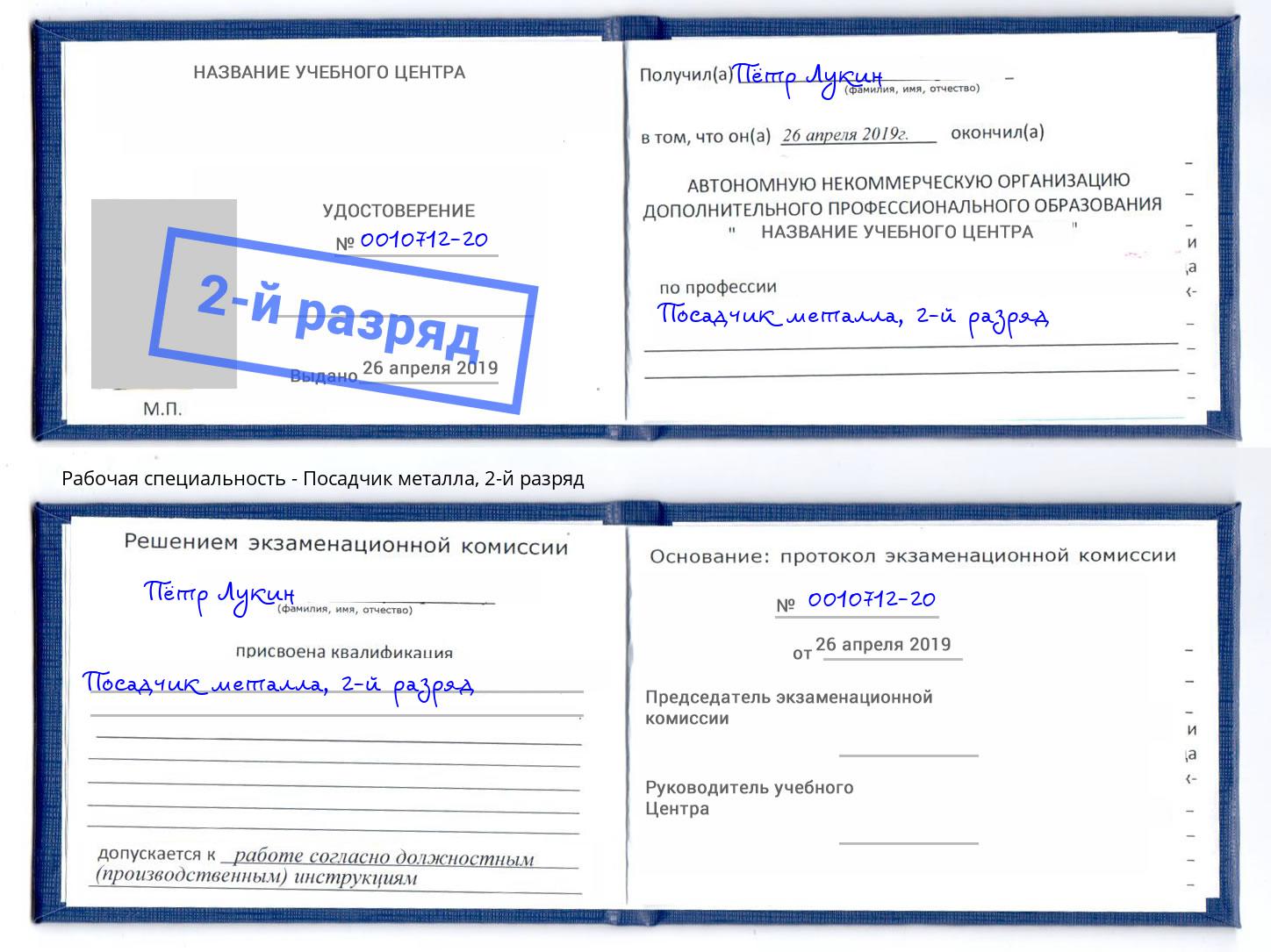 корочка 2-й разряд Посадчик металла Норильск