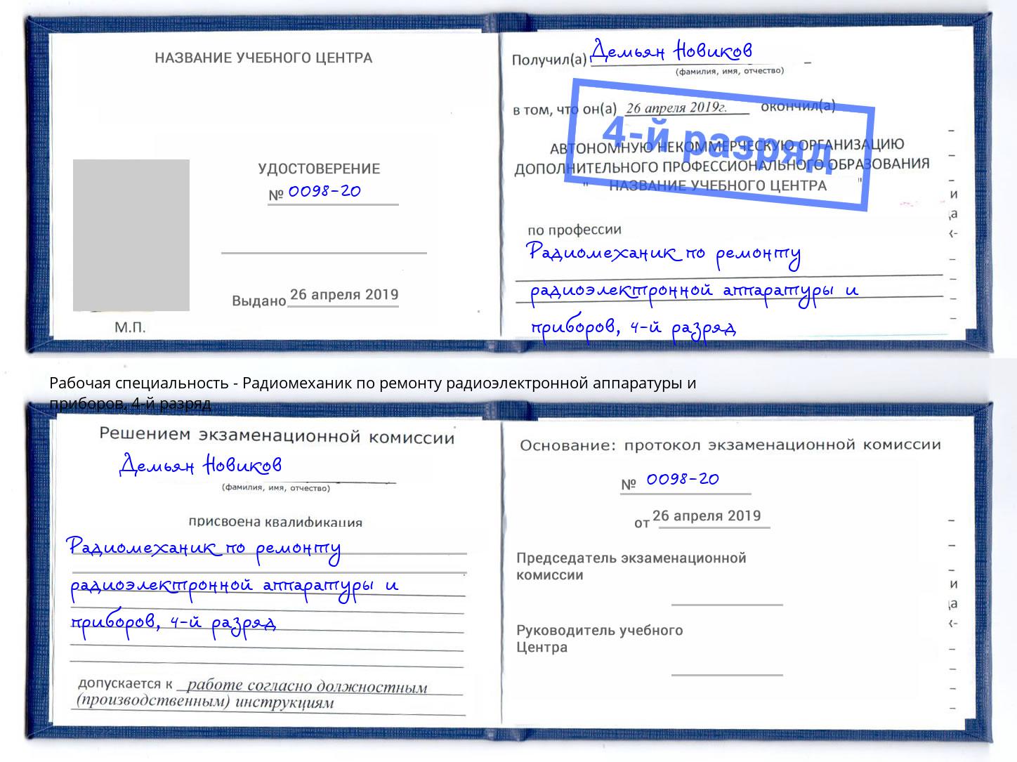 корочка 4-й разряд Радиомеханик по ремонту радиоэлектронной аппаратуры и приборов Норильск