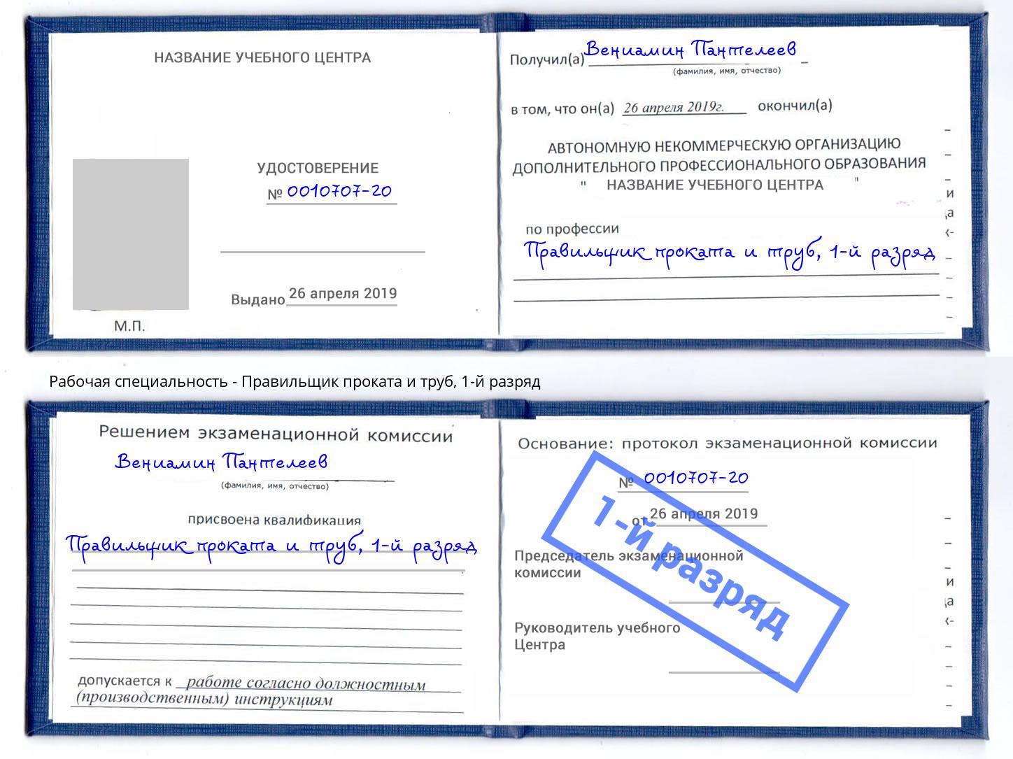 корочка 1-й разряд Правильщик проката и труб Норильск