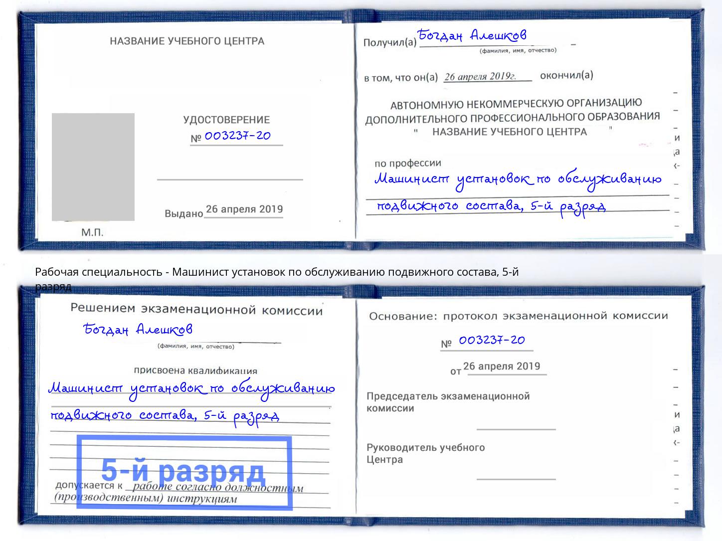 корочка 5-й разряд Машинист установок по обслуживанию подвижного состава Норильск