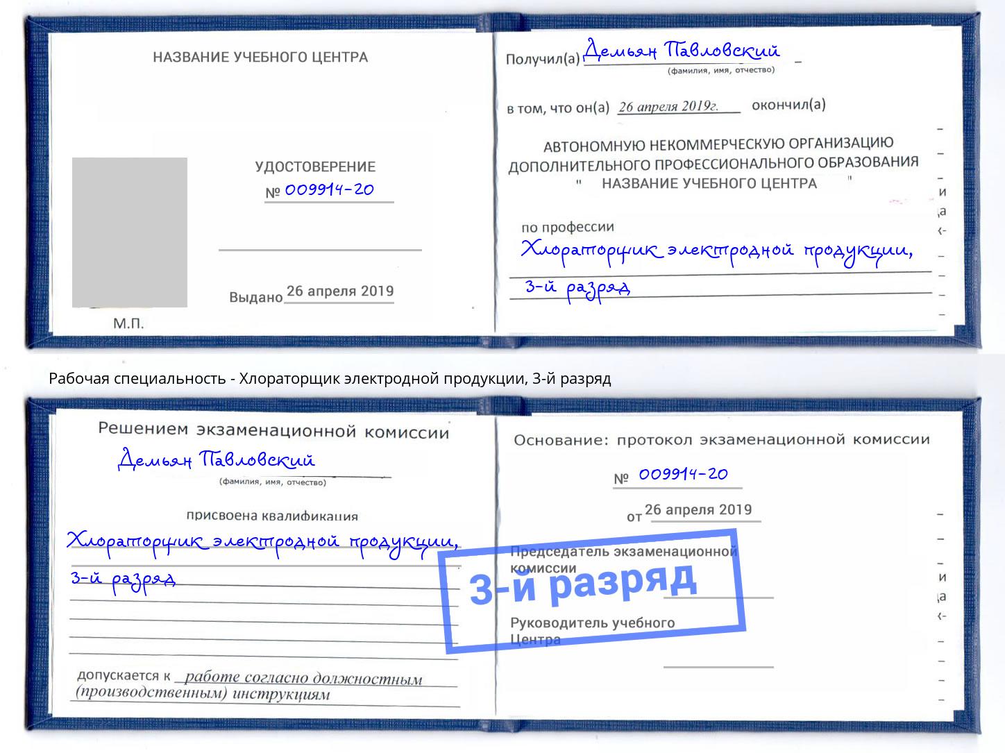 корочка 3-й разряд Хлораторщик электродной продукции Норильск