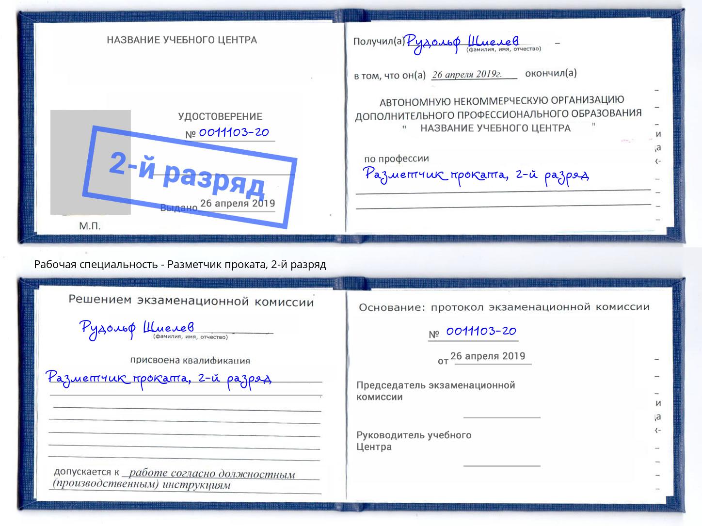 корочка 2-й разряд Разметчик проката Норильск