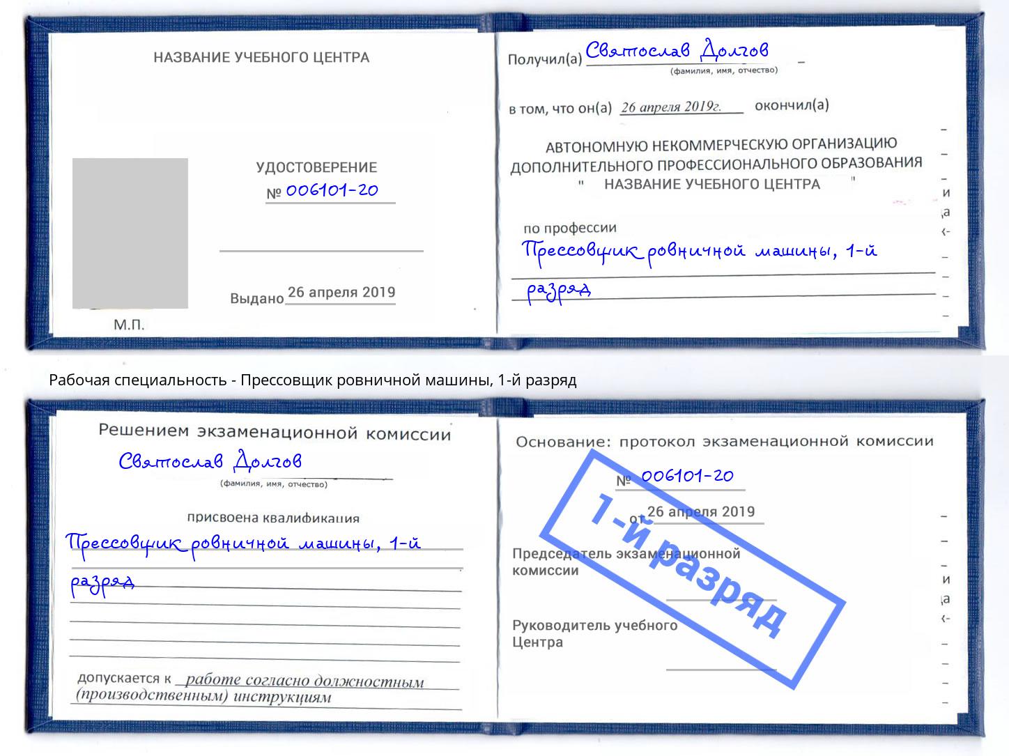 корочка 1-й разряд Прессовщик ровничной машины Норильск