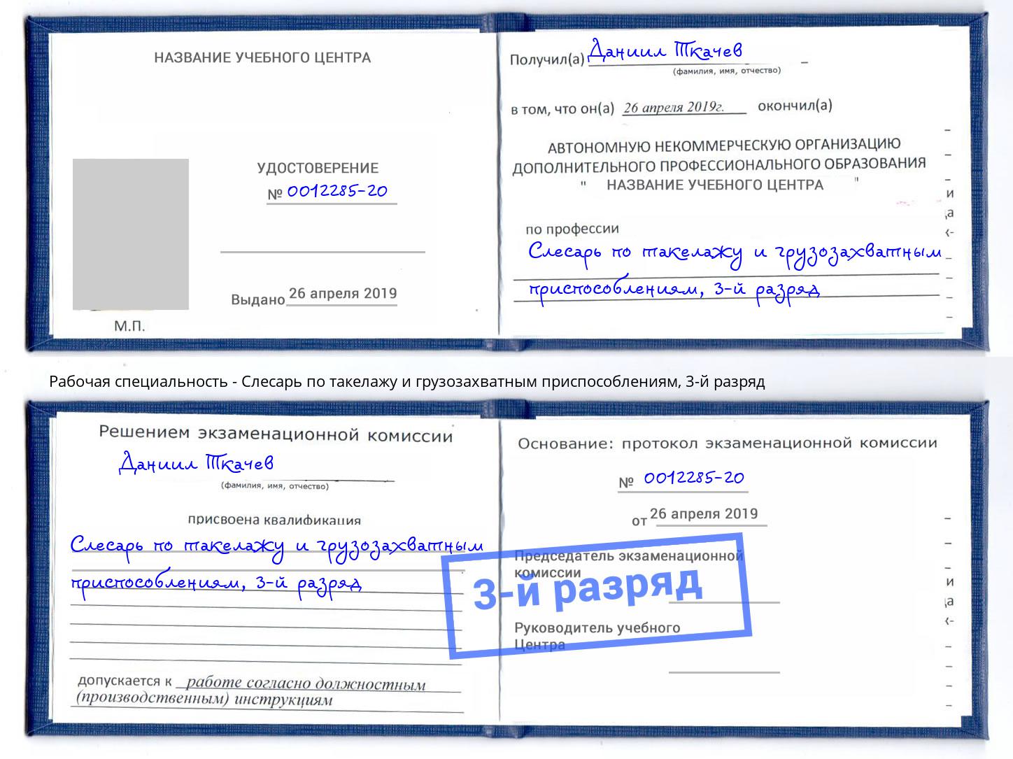 корочка 3-й разряд Слесарь по такелажу и грузозахватным приспособлениям Норильск