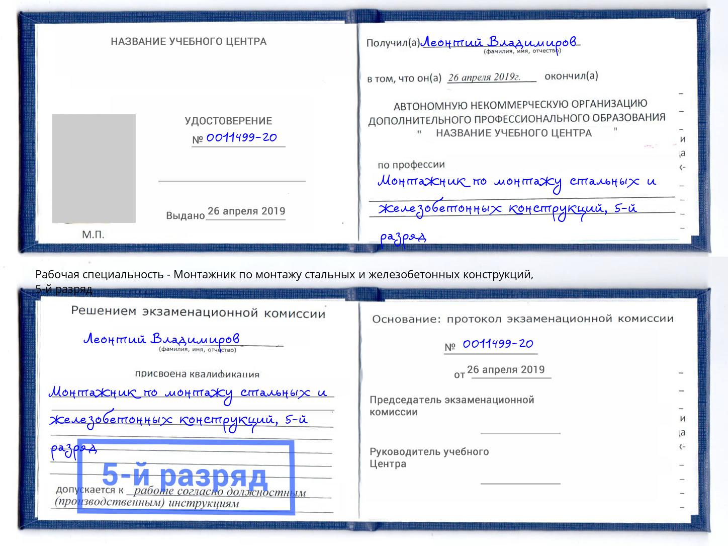 корочка 5-й разряд Монтажник по монтажу стальных и железобетонных конструкций Норильск