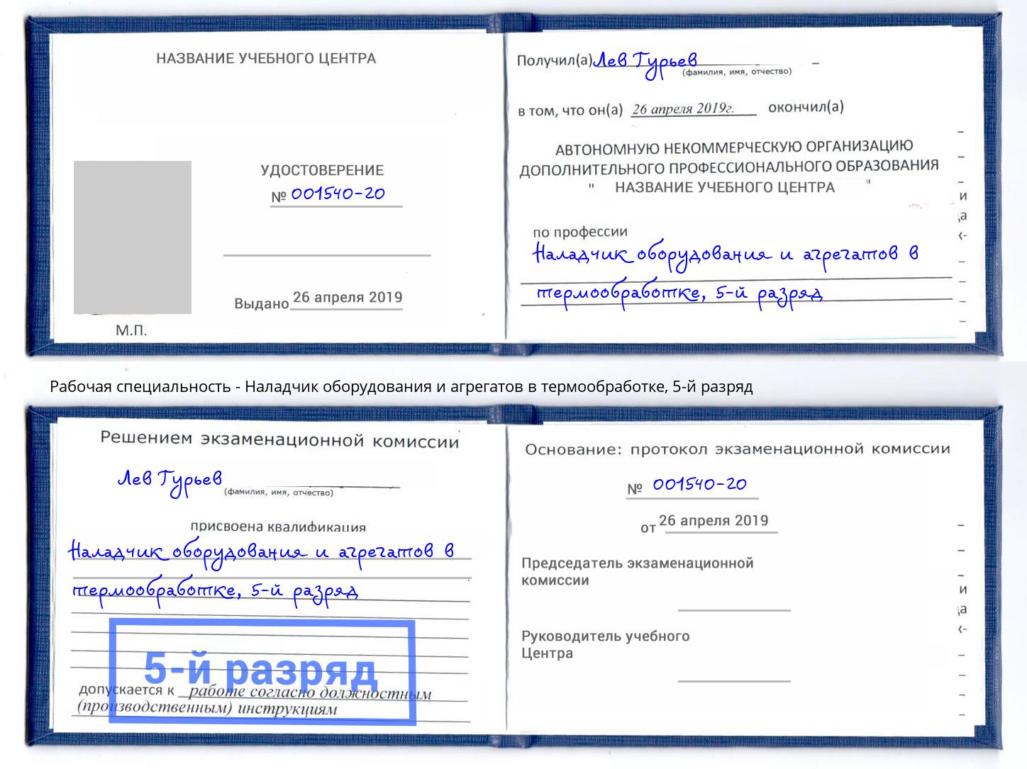 корочка 5-й разряд Наладчик оборудования и агрегатов в термообработке Норильск