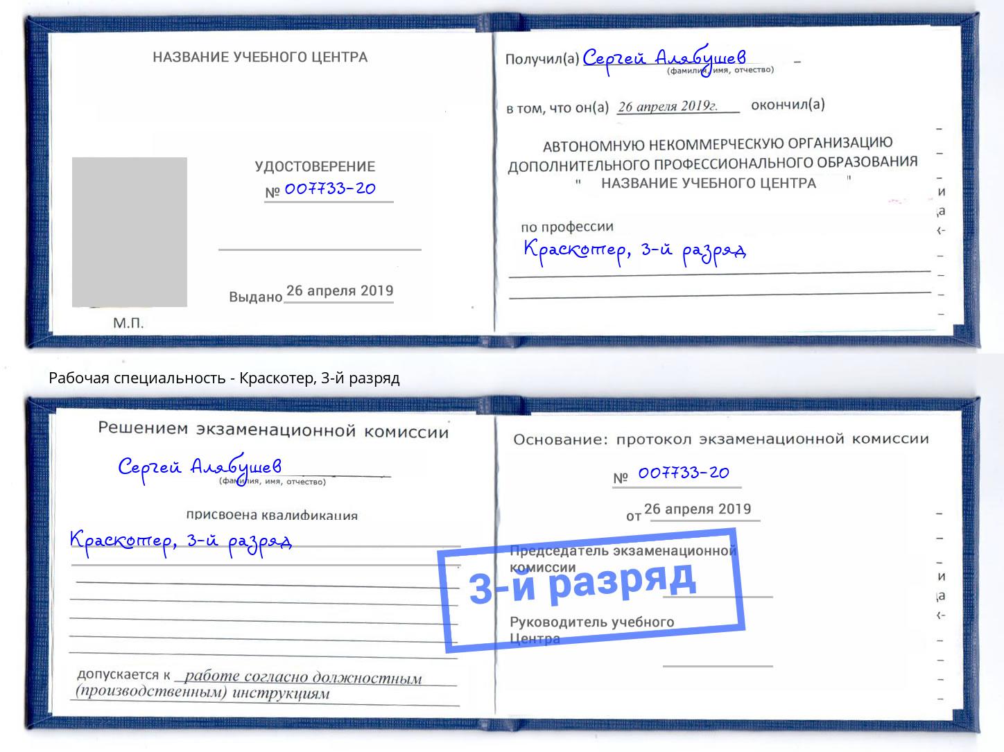 корочка 3-й разряд Краскотер Норильск