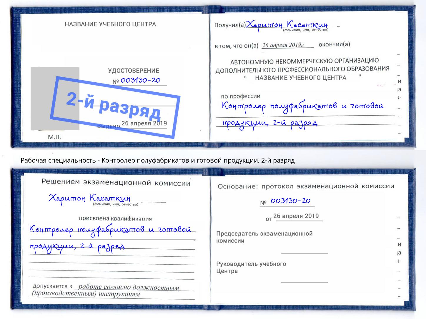 корочка 2-й разряд Контролер полуфабрикатов и готовой продукции Норильск