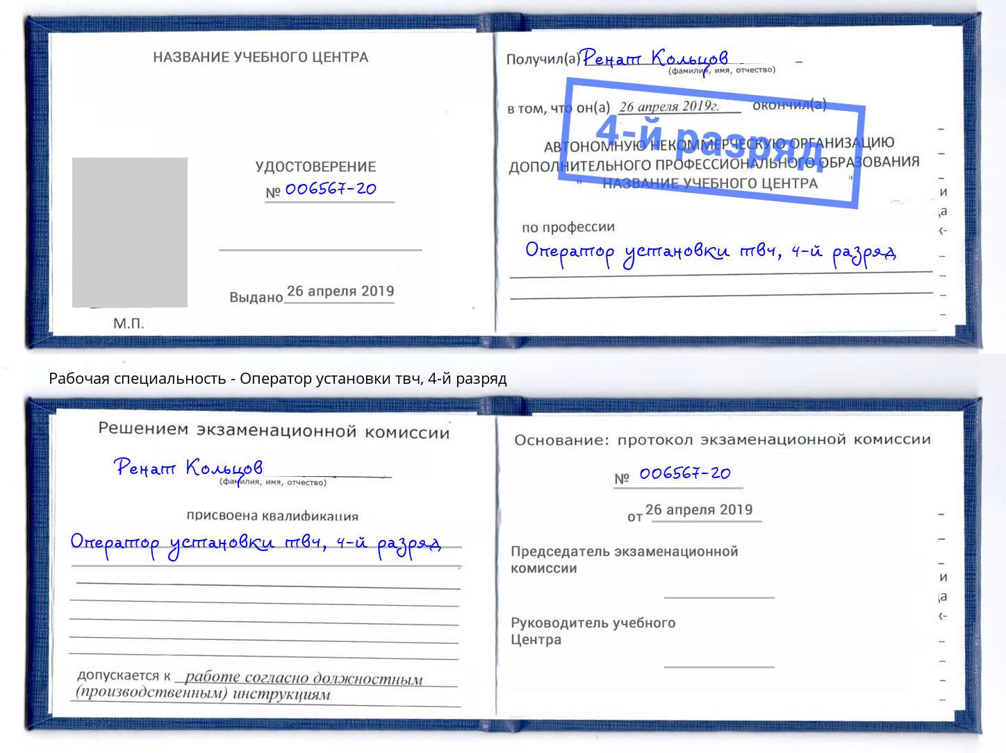 корочка 4-й разряд Оператор установки твч Норильск