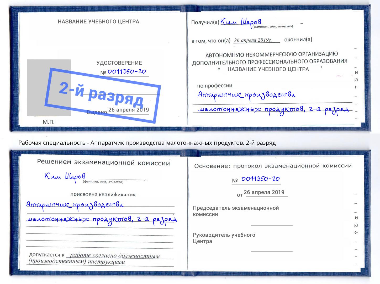 корочка 2-й разряд Аппаратчик производства малотоннажных продуктов Норильск