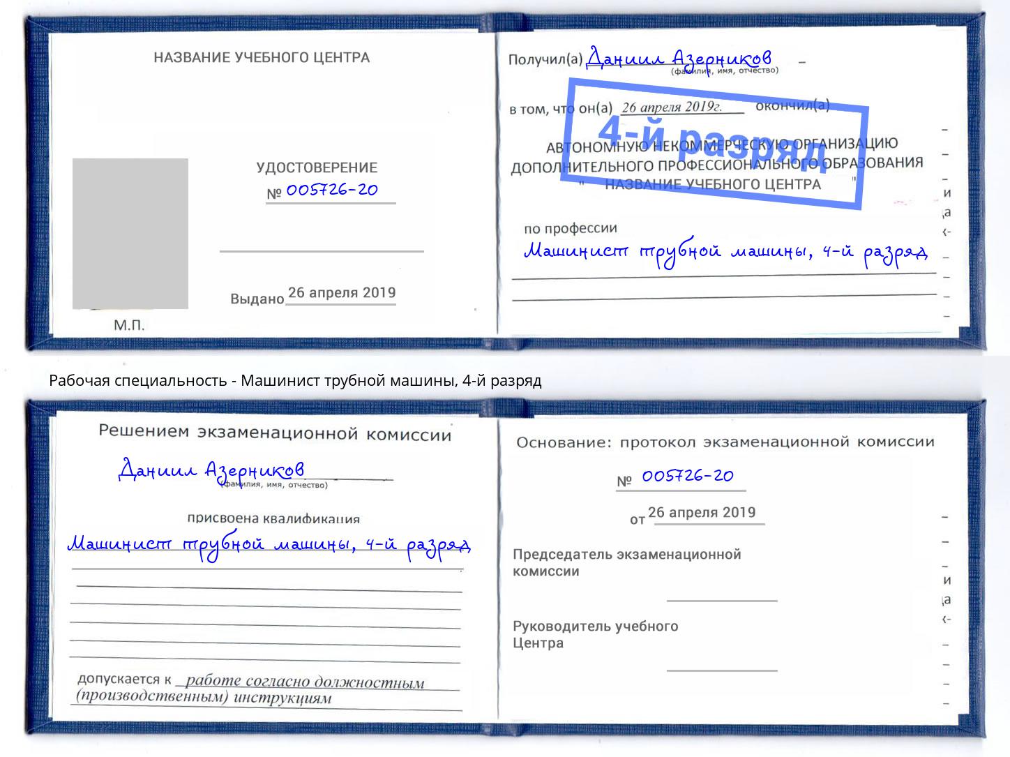 корочка 4-й разряд Машинист трубной машины Норильск