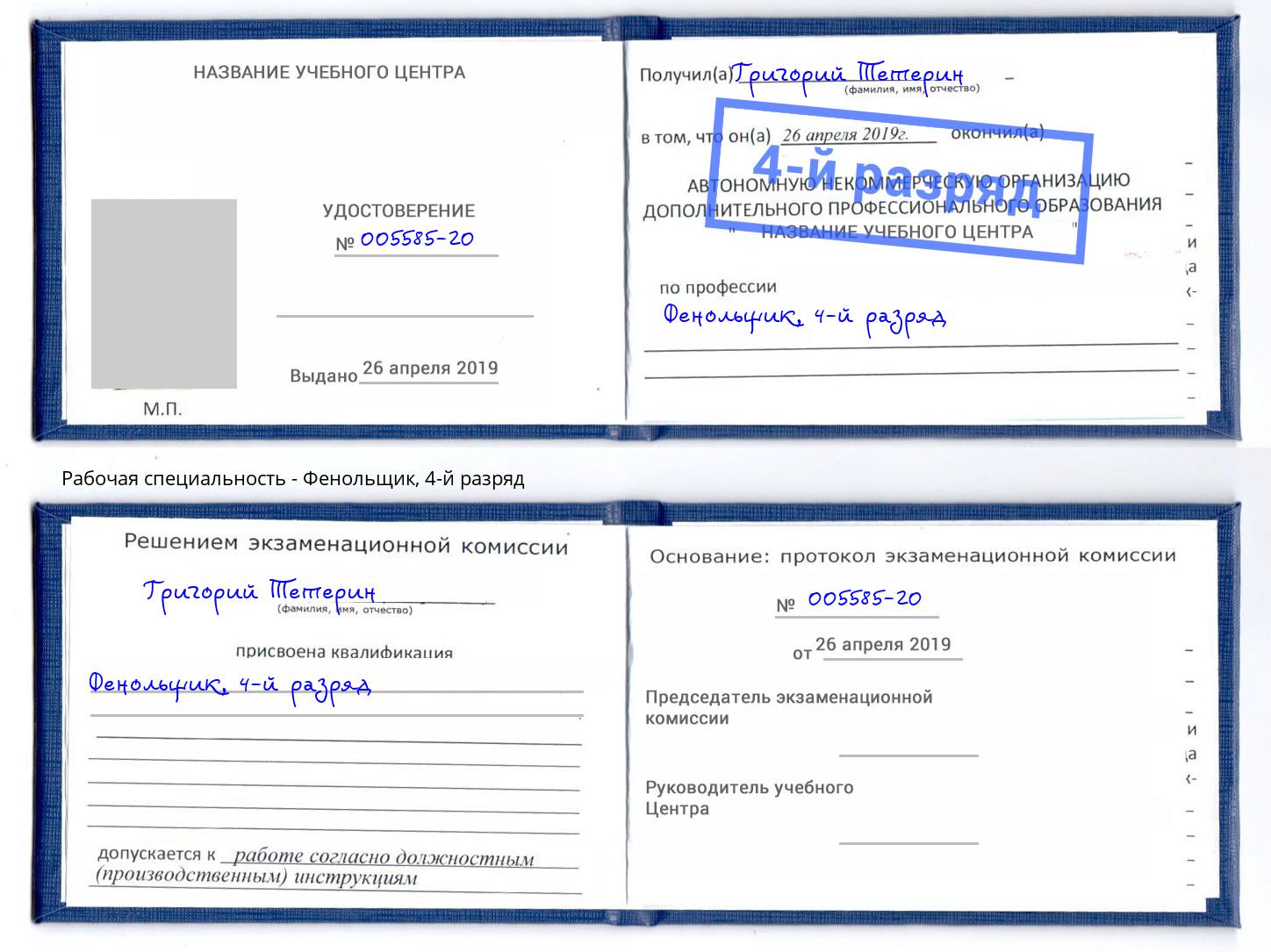 корочка 4-й разряд Фенольщик Норильск