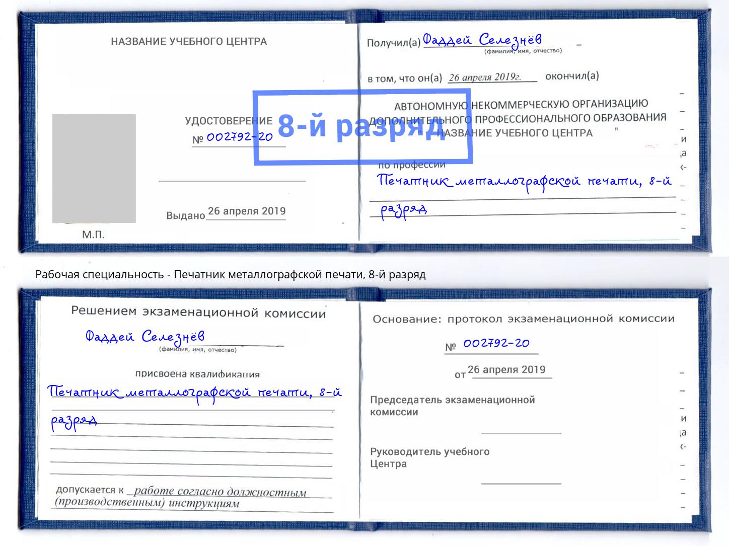корочка 8-й разряд Печатник металлографской печати Норильск
