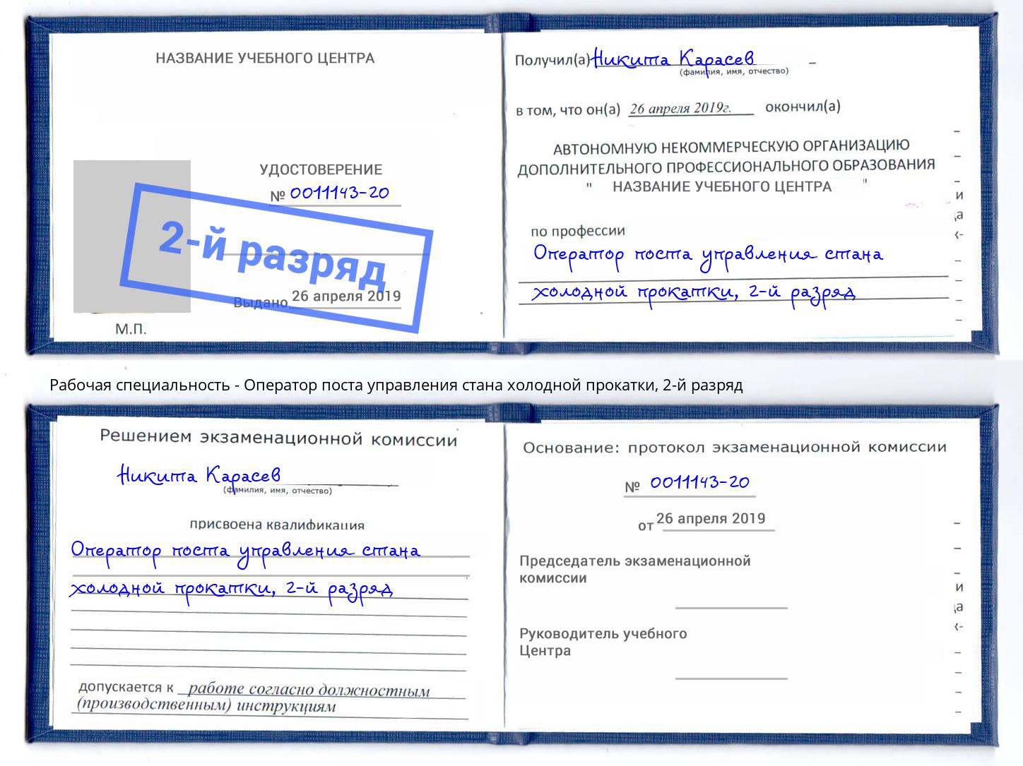 корочка 2-й разряд Оператор поста управления стана холодной прокатки Норильск