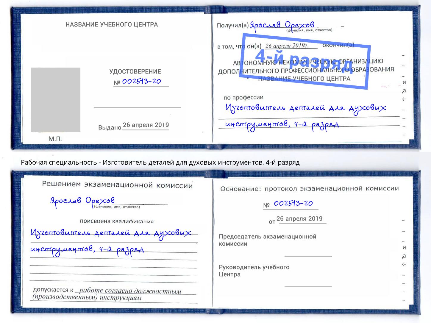 корочка 4-й разряд Изготовитель деталей для духовых инструментов Норильск