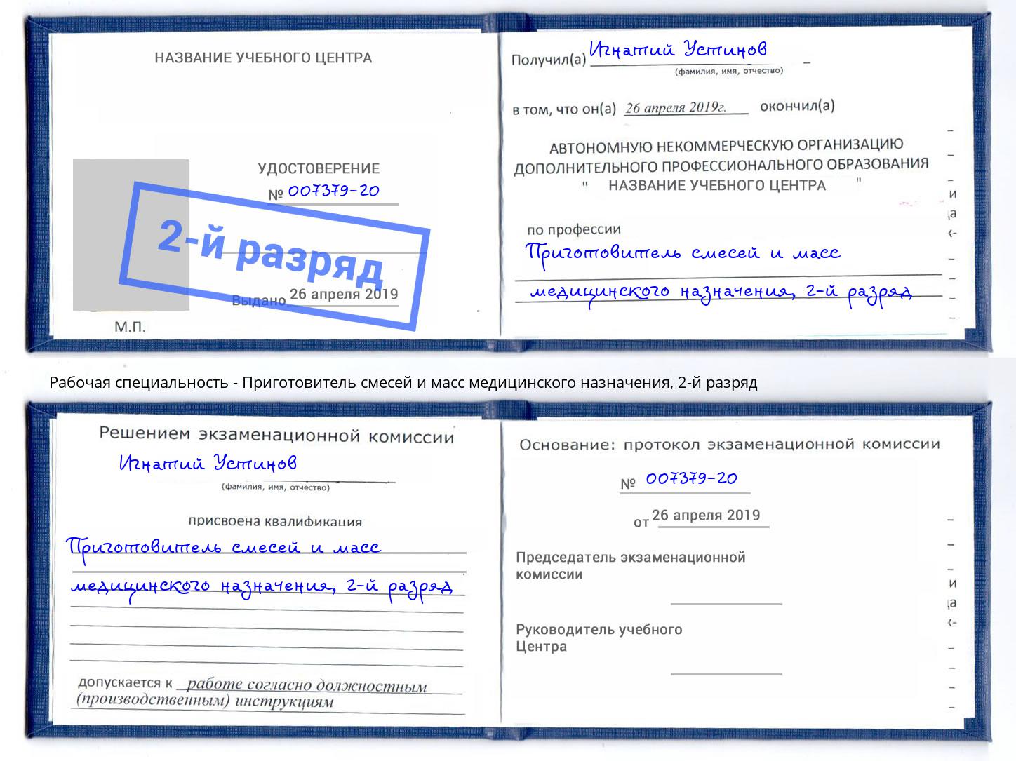 корочка 2-й разряд Приготовитель смесей и масс медицинского назначения Норильск