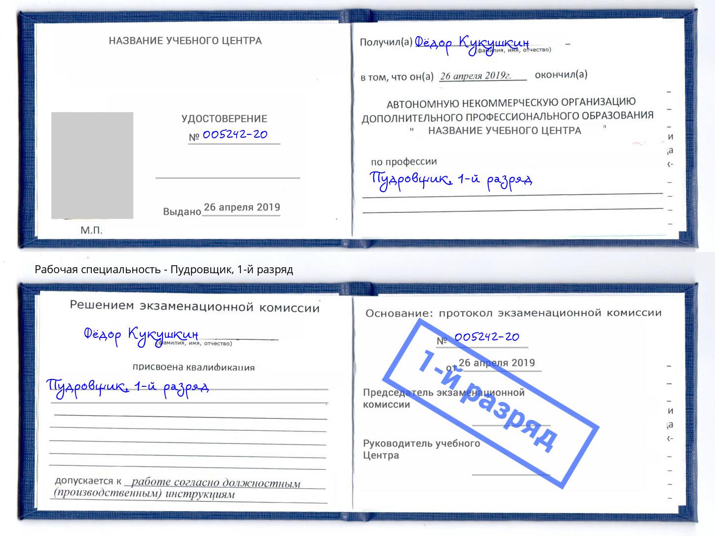 корочка 1-й разряд Пудровщик Норильск