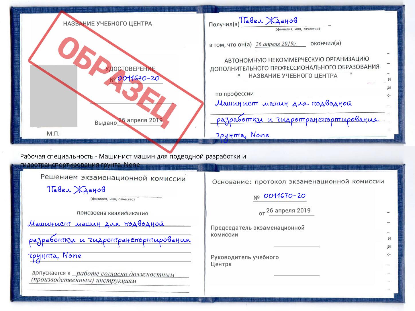 корочка None Машинист машин для подводной разработки и гидротранспортирования грунта Норильск