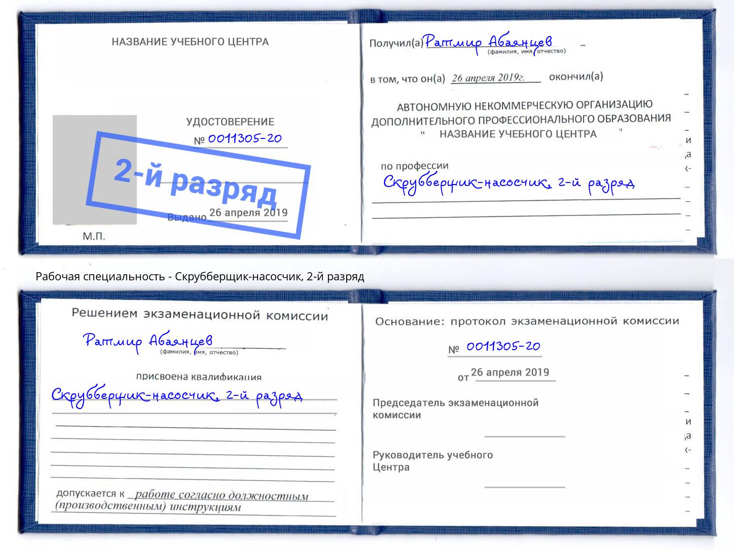 корочка 2-й разряд Скрубберщик-насосчик Норильск