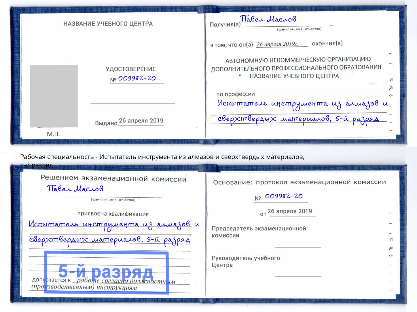 корочка 5-й разряд Испытатель инструмента из алмазов и сверхтвердых материалов Норильск