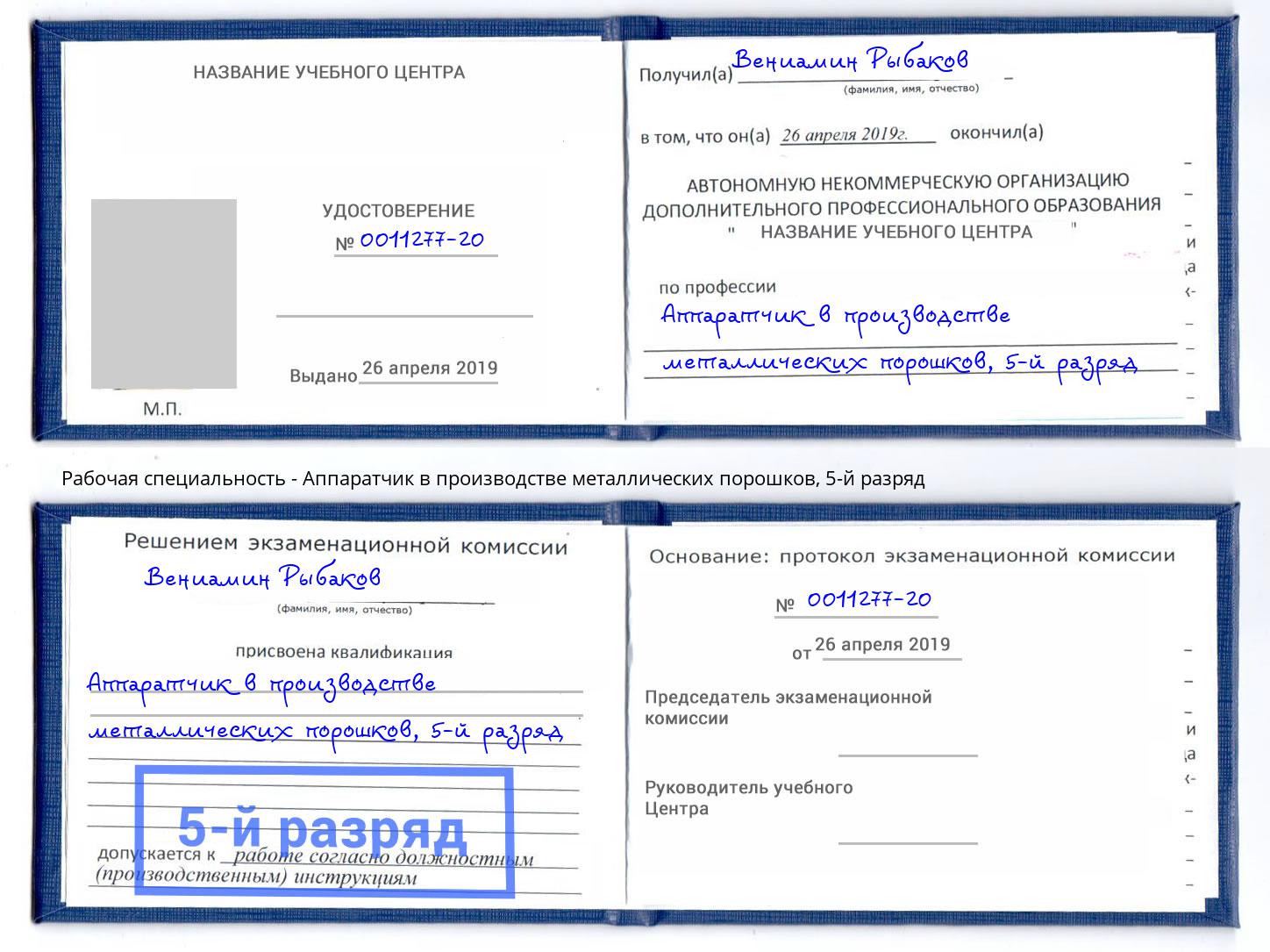 корочка 5-й разряд Аппаратчик в производстве металлических порошков Норильск