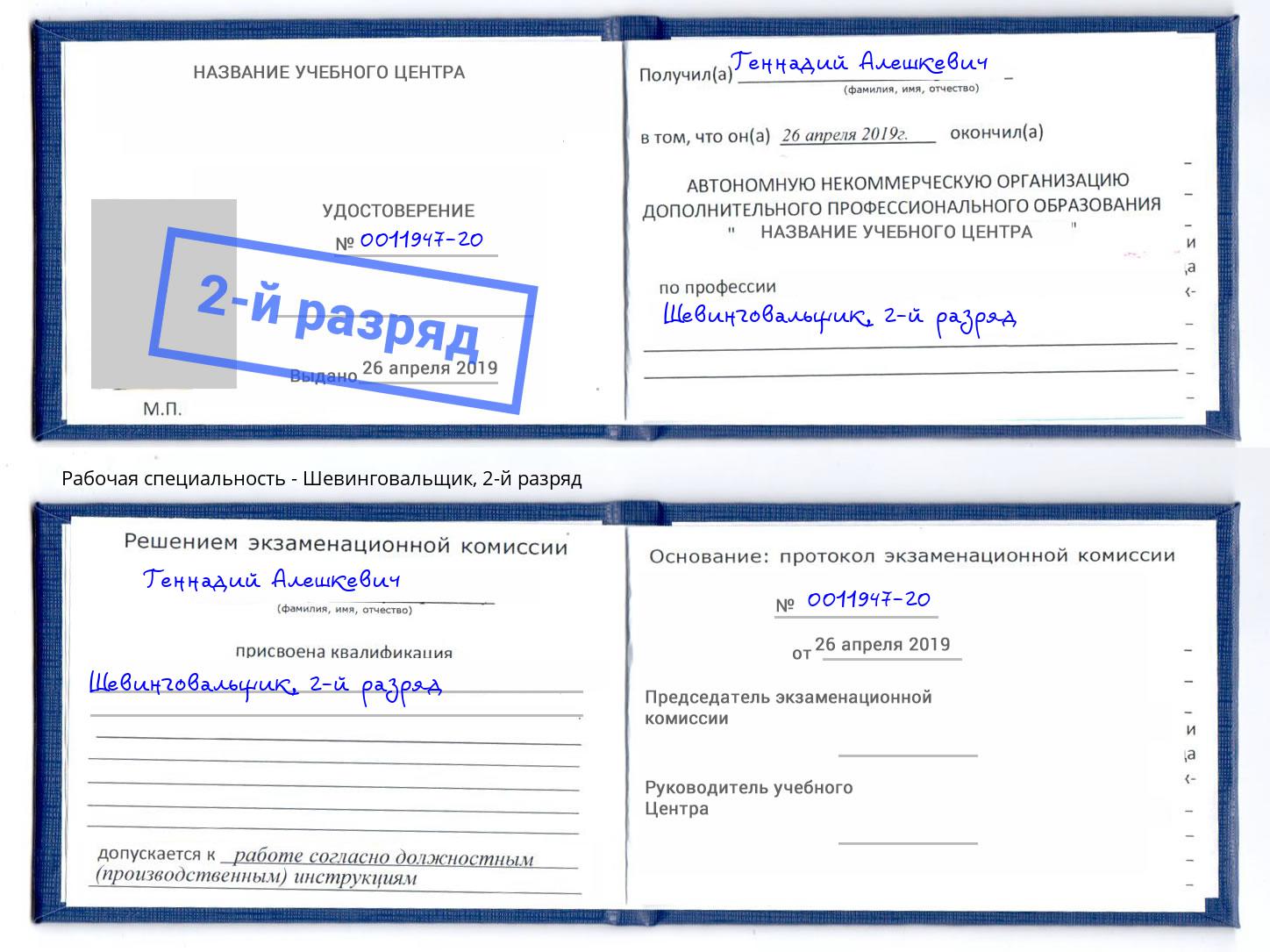 корочка 2-й разряд Шевинговальщик Норильск