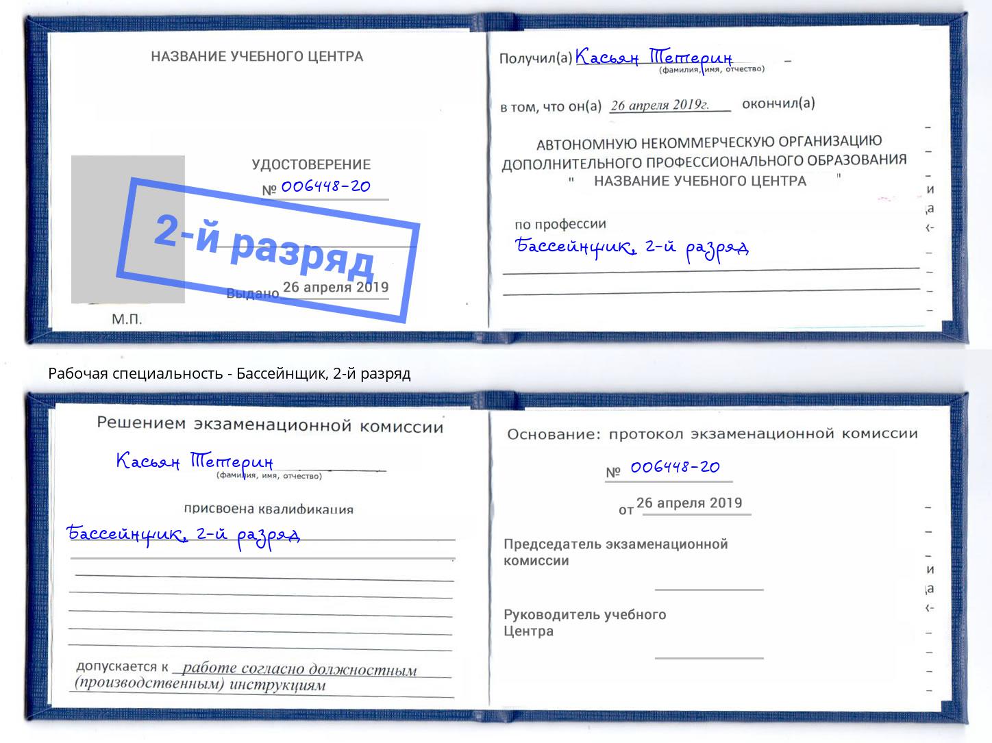 корочка 2-й разряд Бассейнщик Норильск