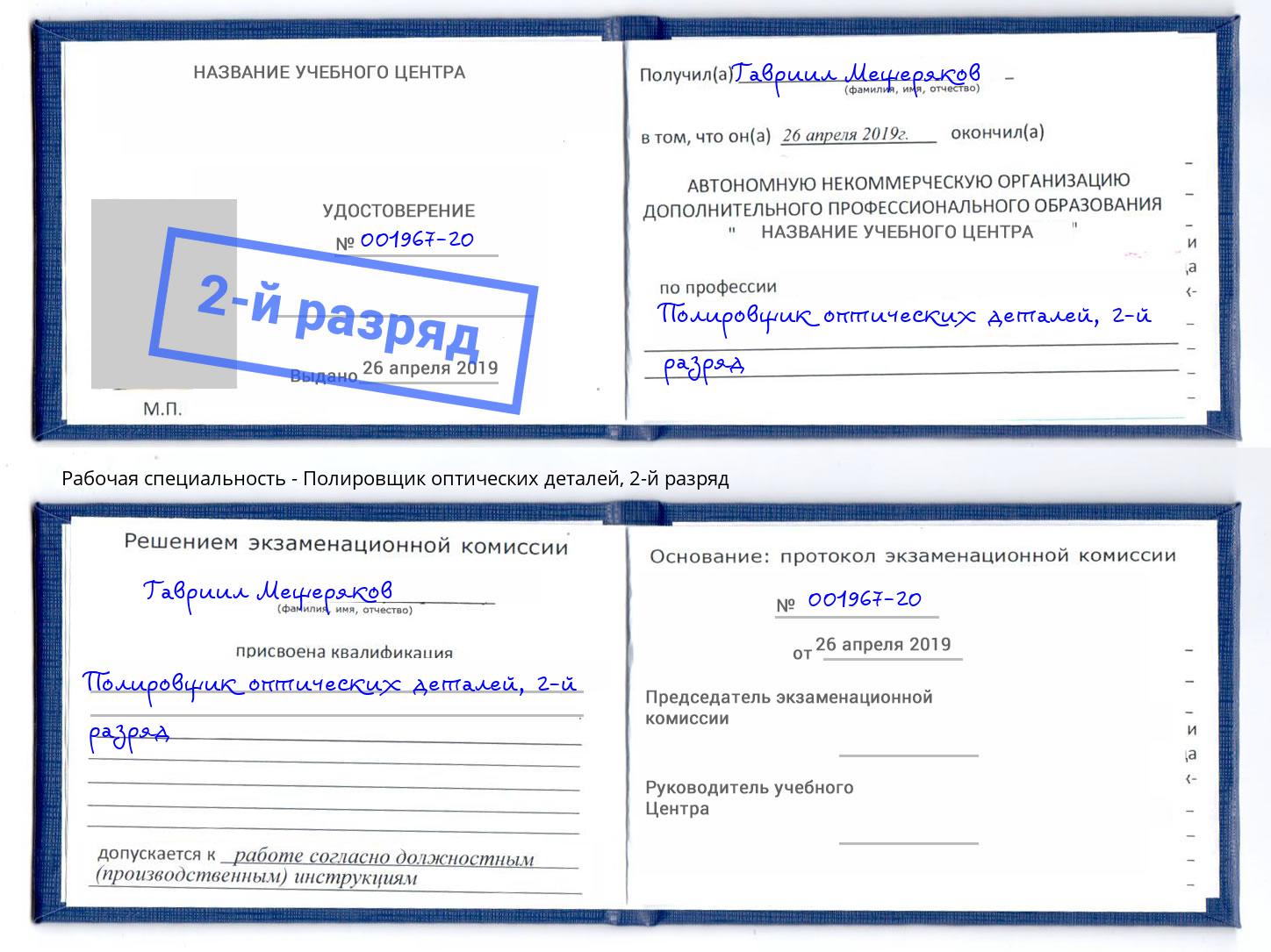 корочка 2-й разряд Полировщик оптических деталей Норильск