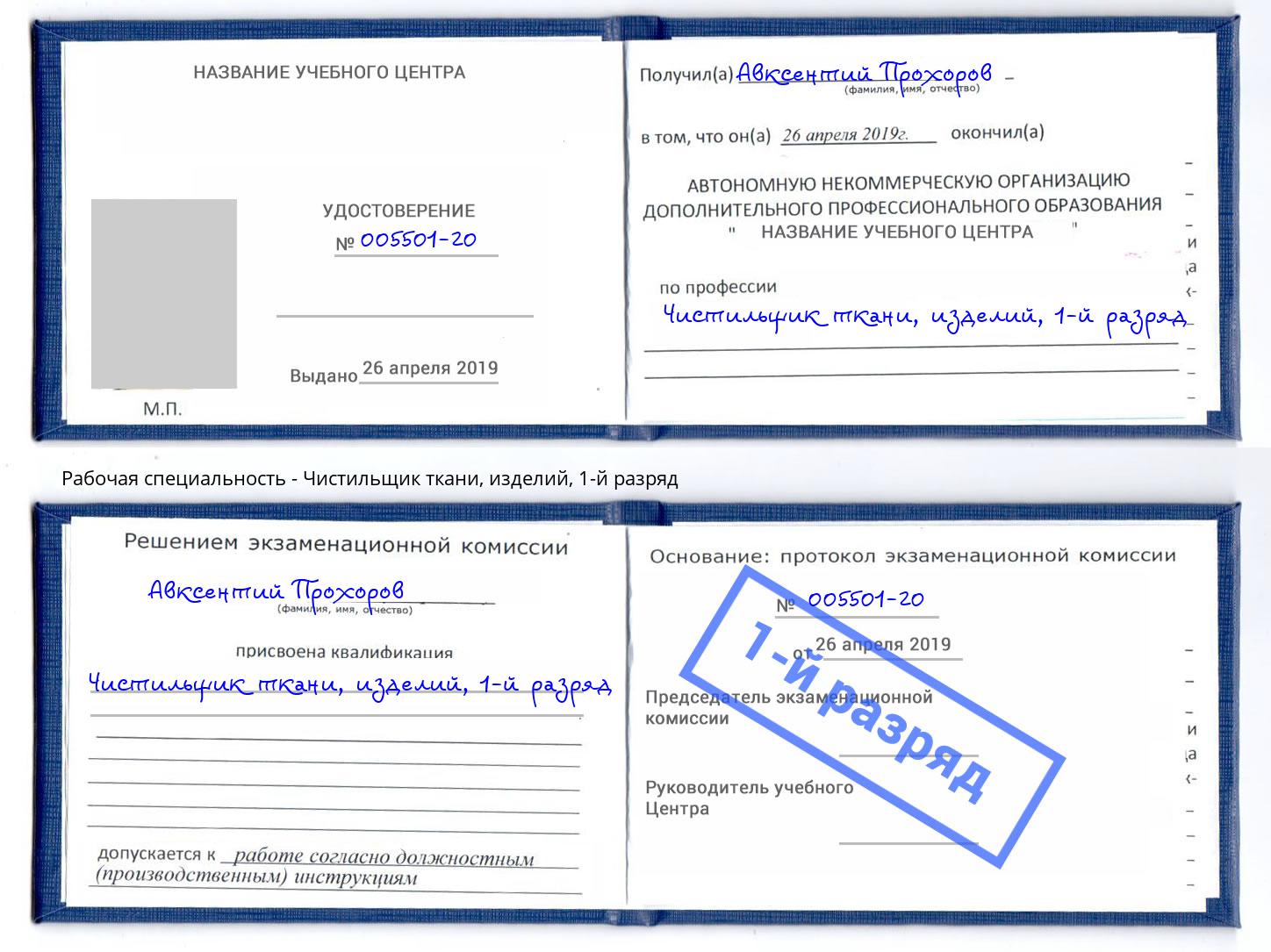 корочка 1-й разряд Чистильщик ткани, изделий Норильск