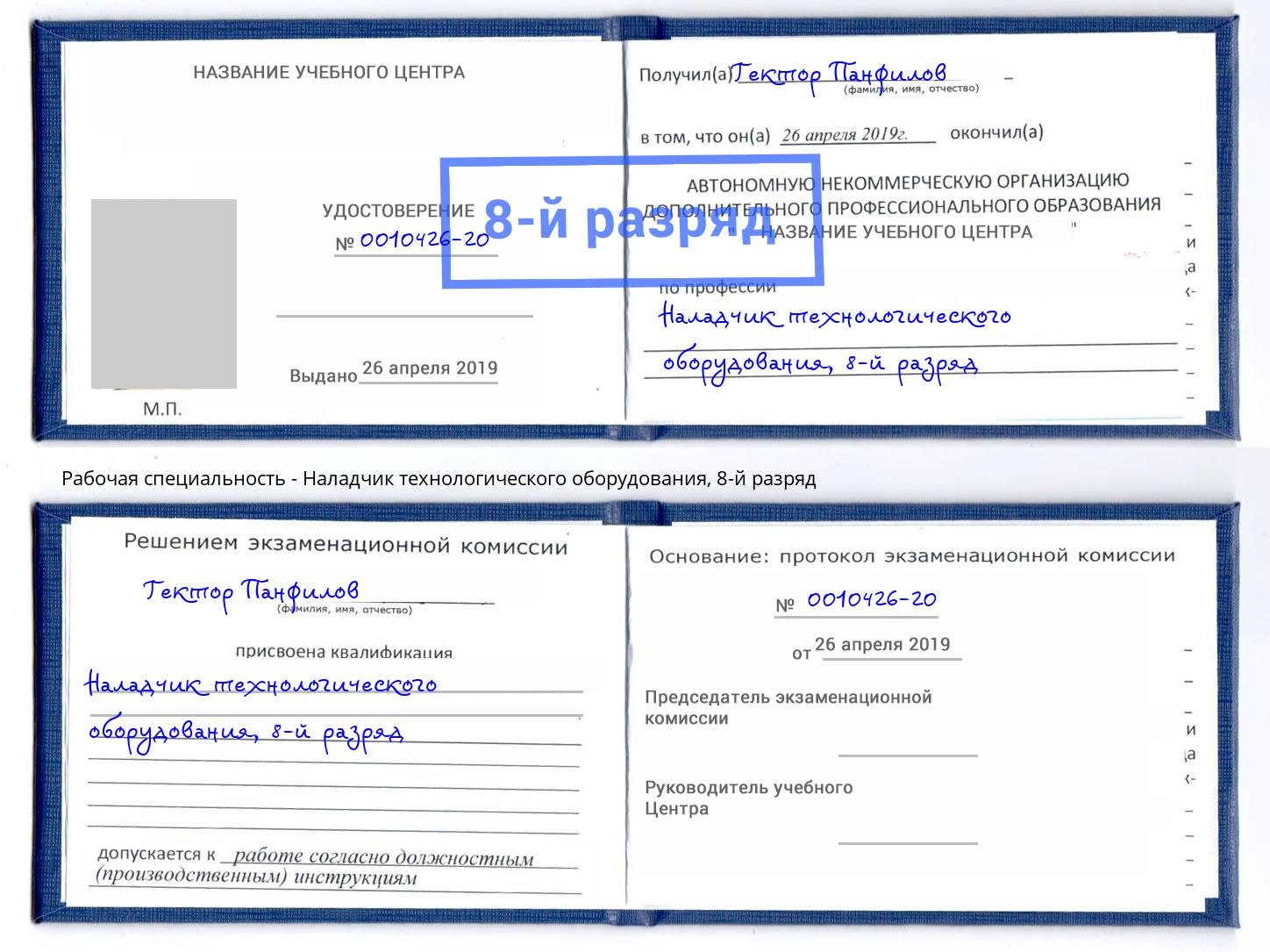 корочка 8-й разряд Наладчик технологического оборудования Норильск