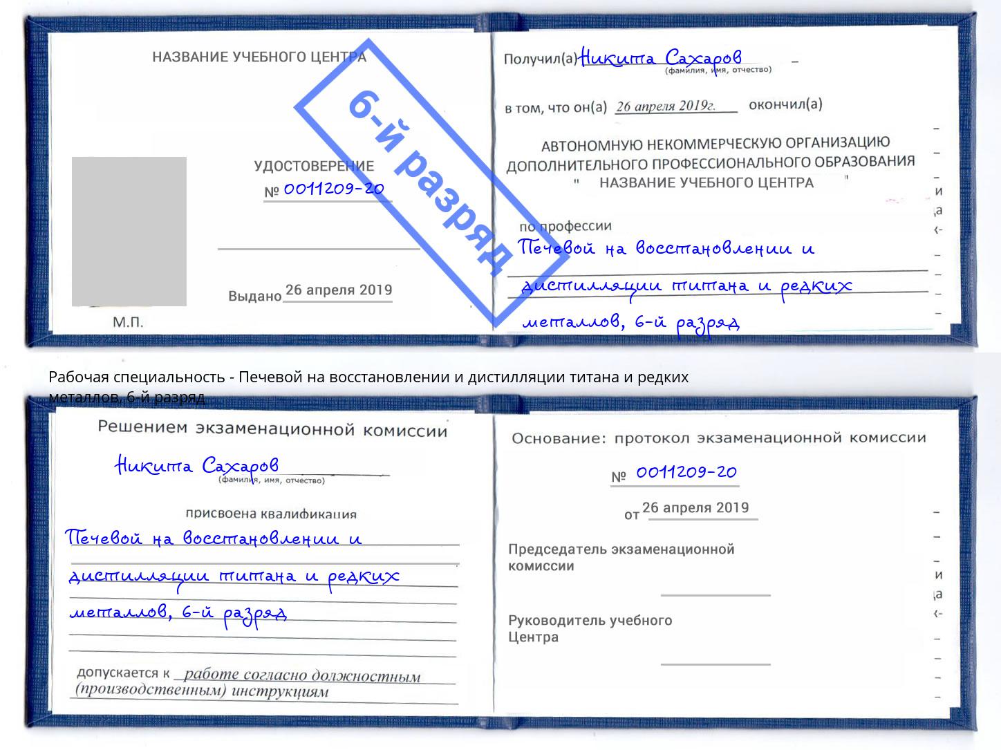 корочка 6-й разряд Печевой на восстановлении и дистилляции титана и редких металлов Норильск