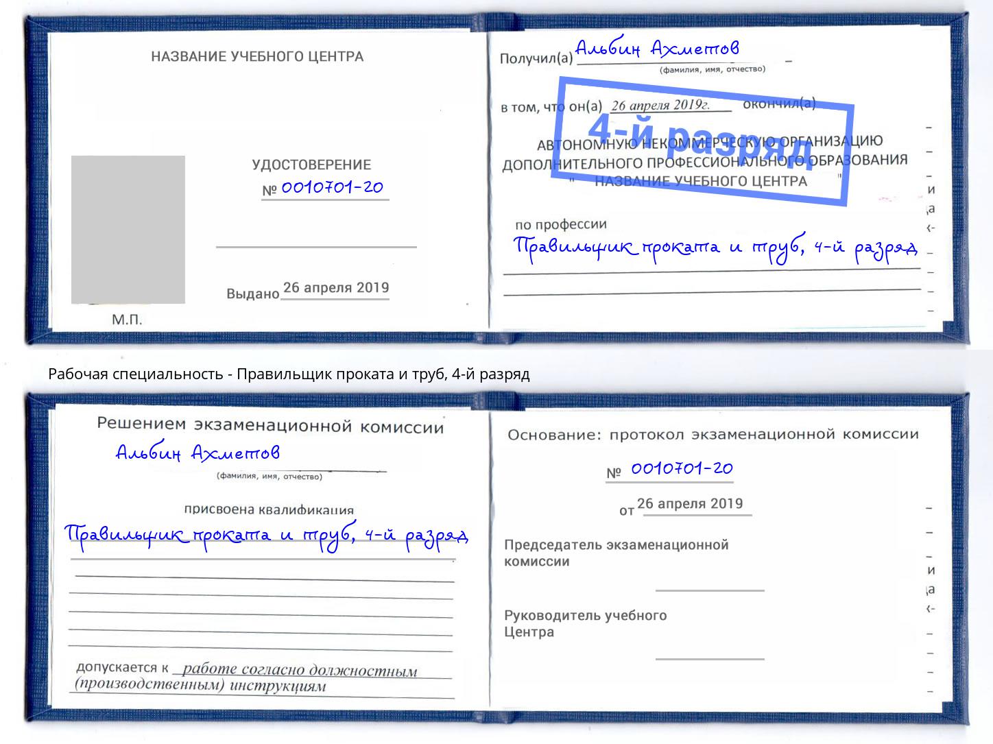 корочка 4-й разряд Правильщик проката и труб Норильск