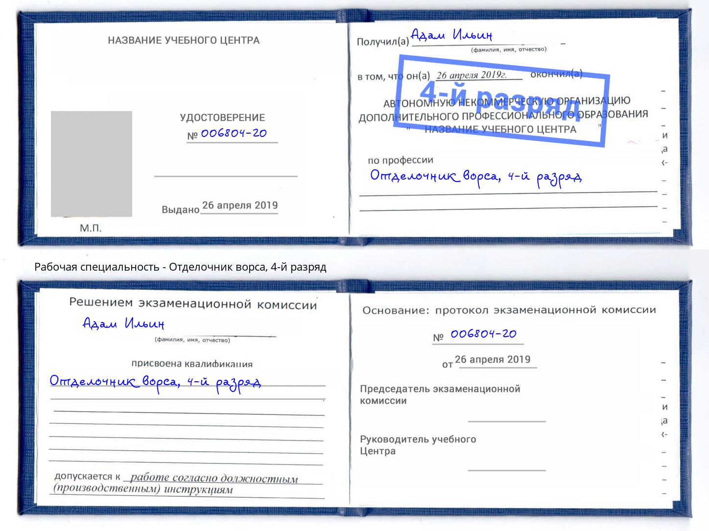 корочка 4-й разряд Отделочник ворса Норильск