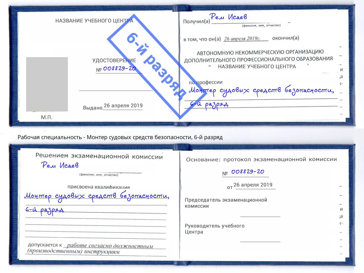 корочка 6-й разряд Монтер судовых средств безопасности Норильск