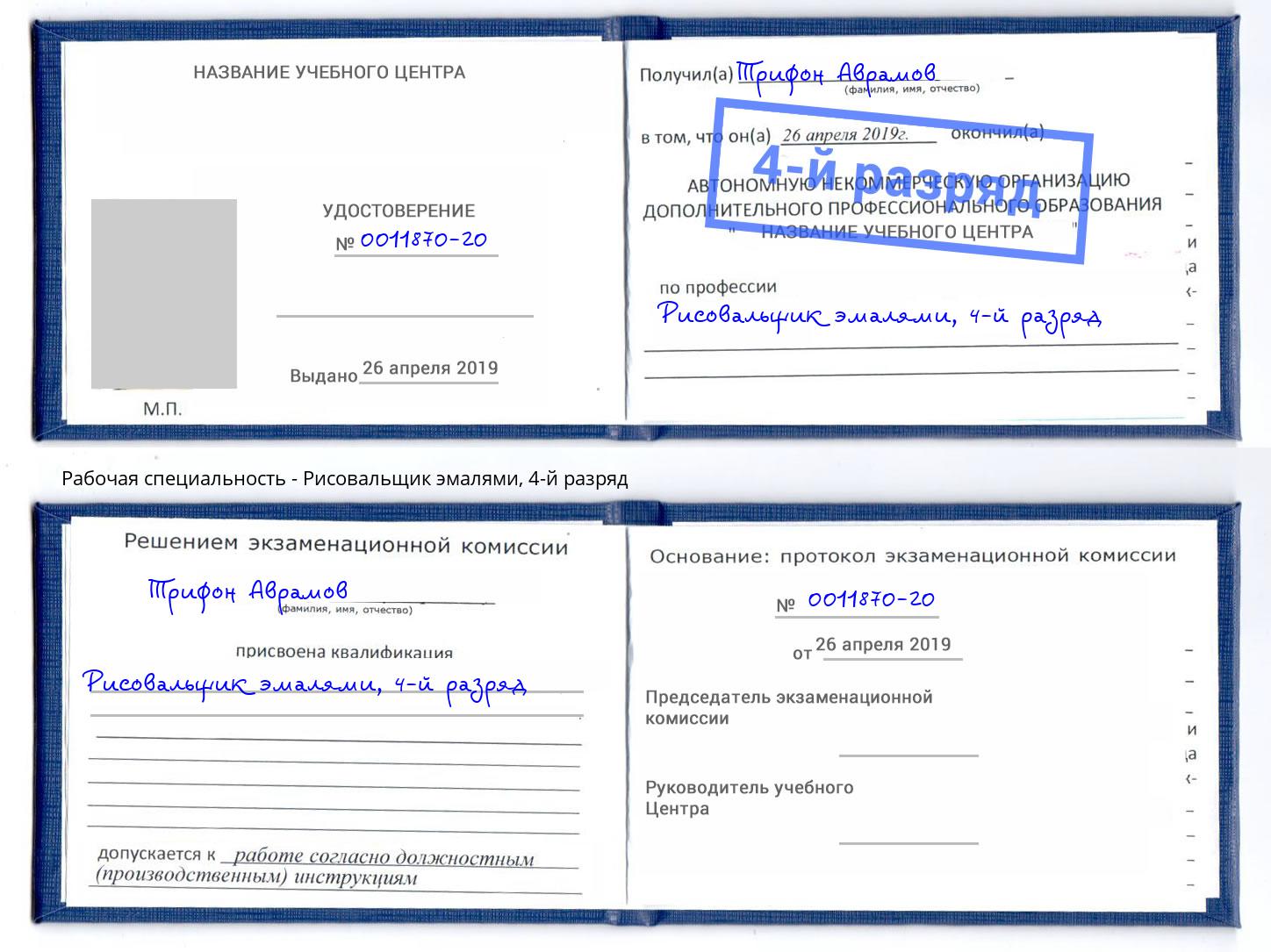 корочка 4-й разряд Рисовальщик эмалями Норильск