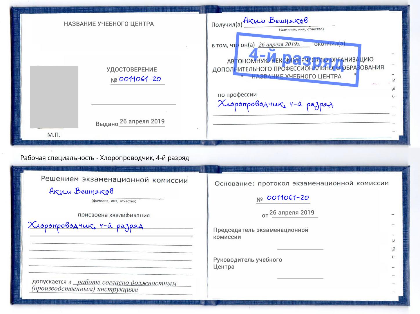 корочка 4-й разряд Хлоропроводчик Норильск
