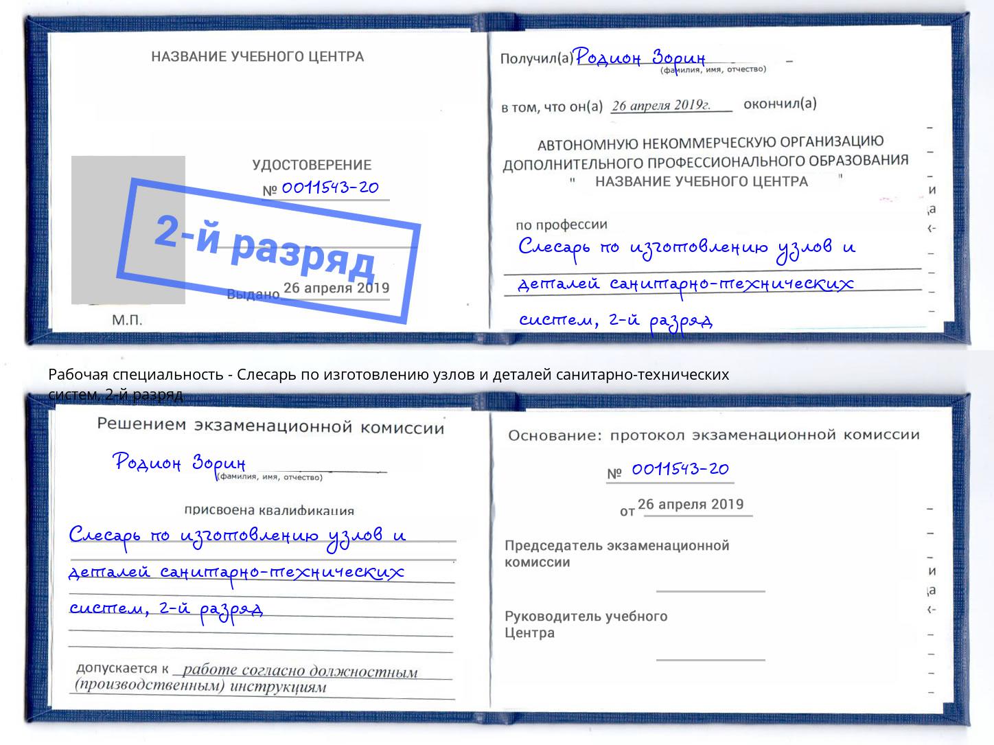 корочка 2-й разряд Слесарь по изготовлению узлов и деталей санитарно-технических систем Норильск