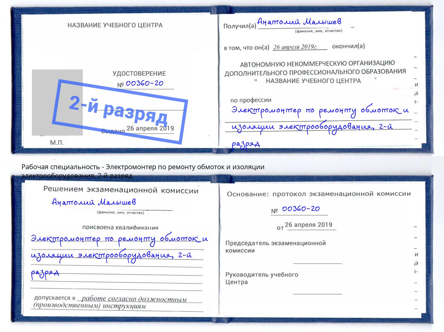 корочка 2-й разряд Электромонтер по ремонту обмоток и изоляции электрооборудования Норильск