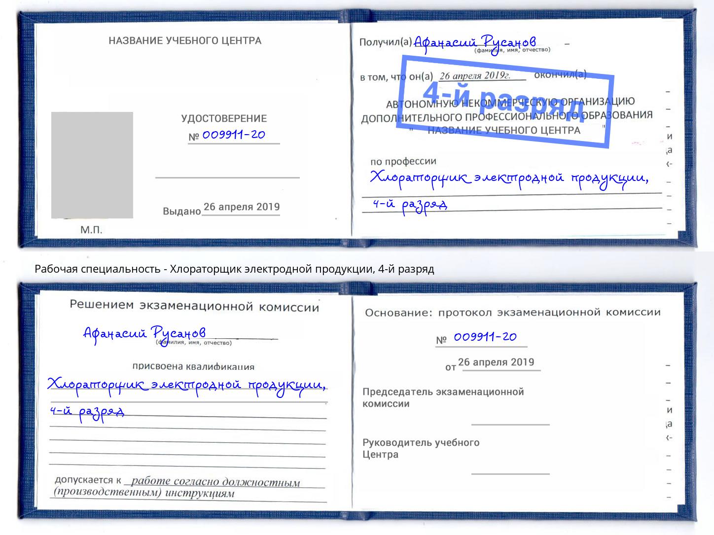 корочка 4-й разряд Хлораторщик электродной продукции Норильск