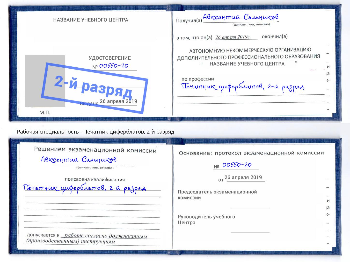 корочка 2-й разряд Печатник циферблатов Норильск