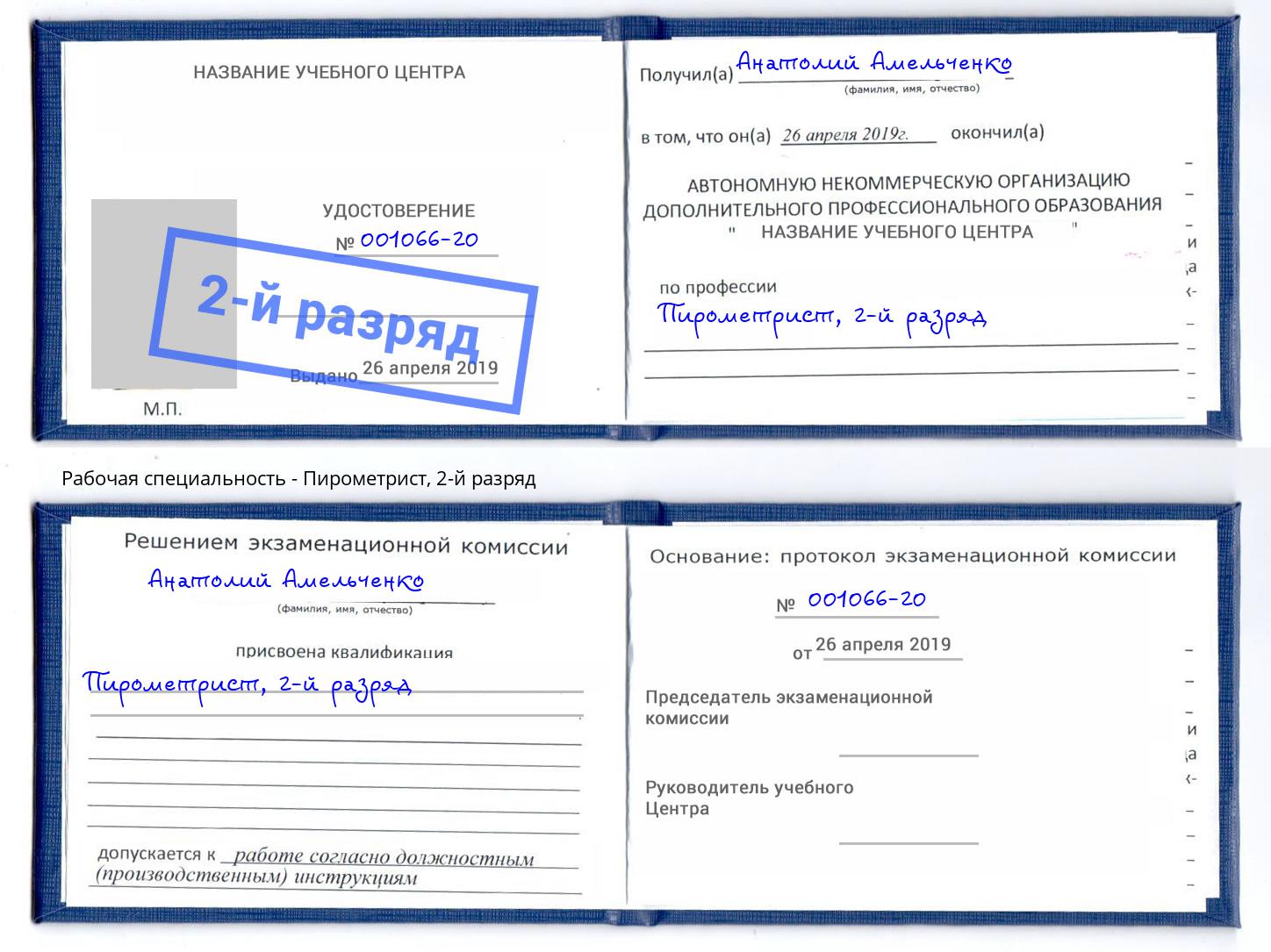 корочка 2-й разряд Пирометрист Норильск