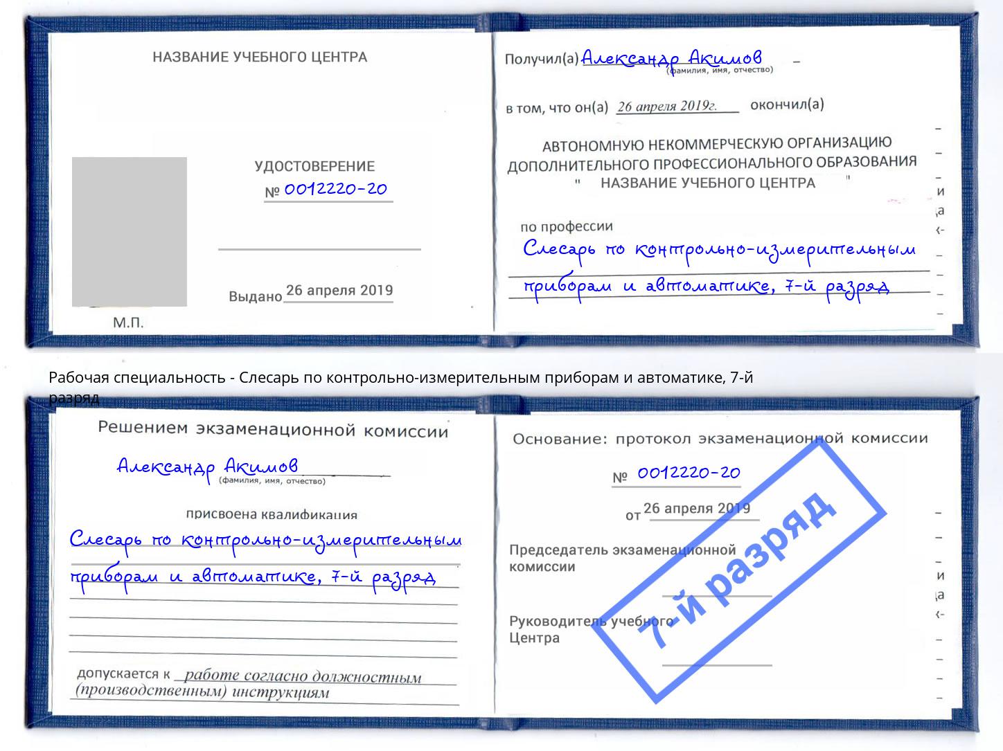 корочка 7-й разряд Слесарь по контрольно-измерительным приборам и автоматике Норильск