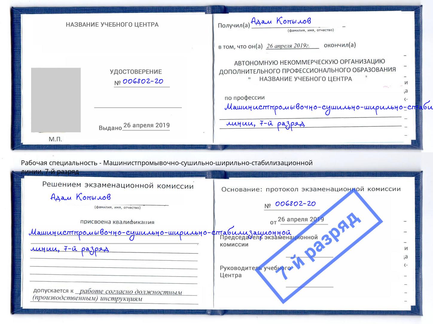 корочка 7-й разряд Машинистпромывочно-сушильно-ширильно-стабилизационной линии Норильск