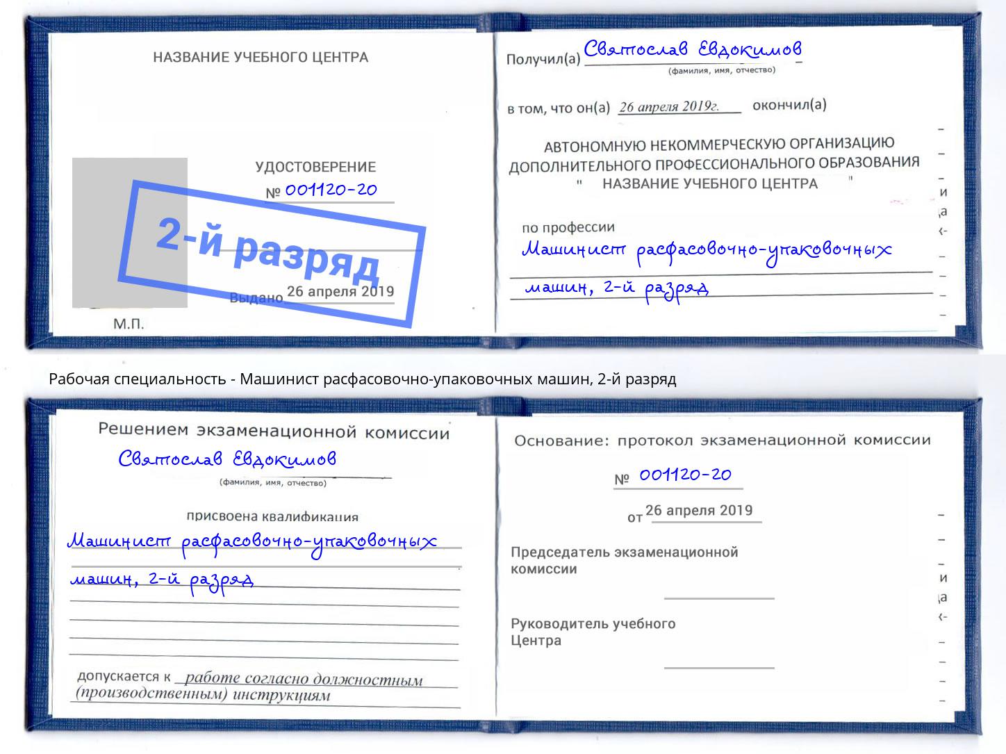 корочка 2-й разряд Машинист расфасовочно-упаковочных машин Норильск